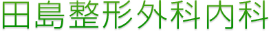 田島整形外科内科