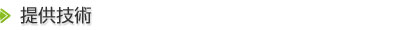 提供技術